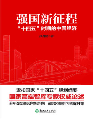 cover image of 强国新征程